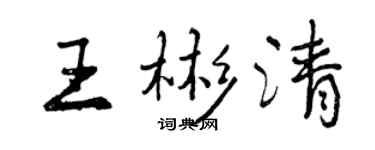曾慶福王彬清行書個性簽名怎么寫