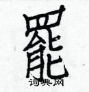 白克儉寫的硬筆楷書罷