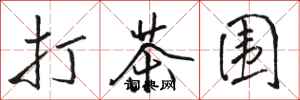 駱恆光打茶圍行書怎么寫