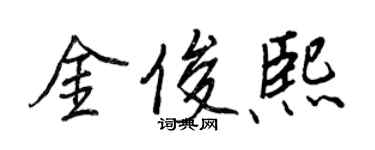 王正良金俊熙行書個性簽名怎么寫
