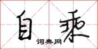 段相林自乘行書怎么寫