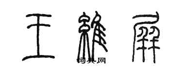 陳墨王維屏篆書個性簽名怎么寫