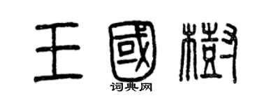 曾慶福王國樹篆書個性簽名怎么寫