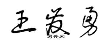 曾慶福王發勇草書個性簽名怎么寫