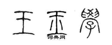 陳聲遠王玉學篆書個性簽名怎么寫