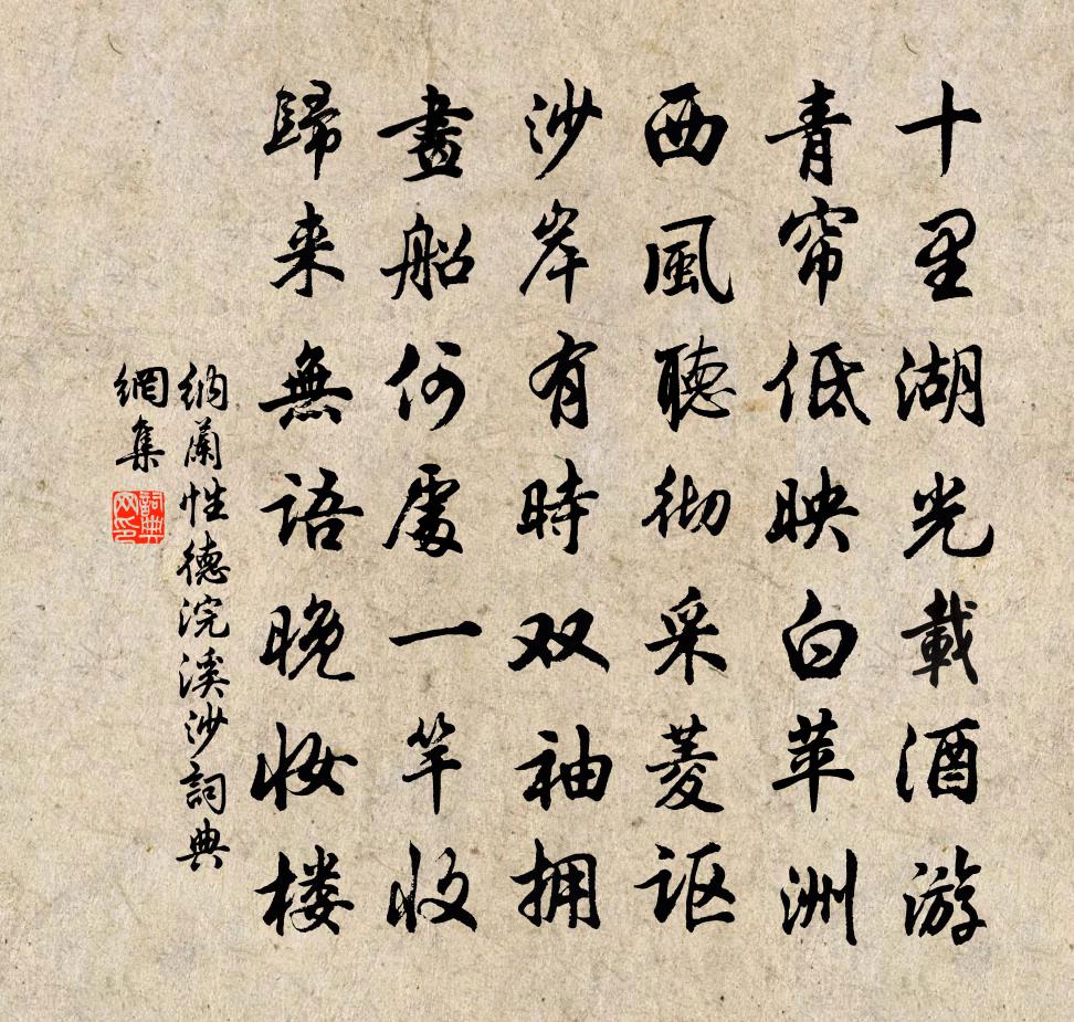 納蘭性德浣溪沙書法作品欣賞