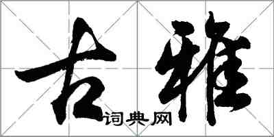 胡問遂古雅行書怎么寫