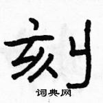 駱恆光寫的硬筆隸書刻