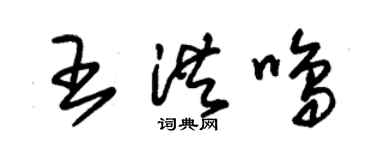 朱錫榮王洪鳴草書個性簽名怎么寫