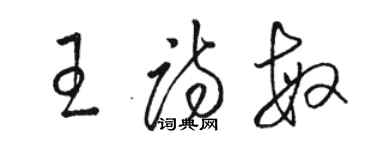 駱恆光王詩敏草書個性簽名怎么寫