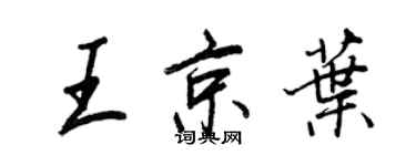 王正良王京葉行書個性簽名怎么寫