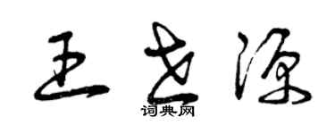 曾慶福王世源草書個性簽名怎么寫