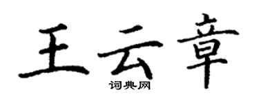丁謙王雲章楷書個性簽名怎么寫