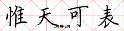 荊霄鵬惟天可表楷書怎么寫
