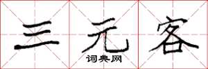袁強三元客楷書怎么寫