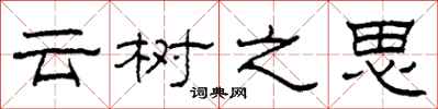 柯春海雲樹之思隸書怎么寫