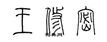 陳墨王修密篆書個性簽名怎么寫