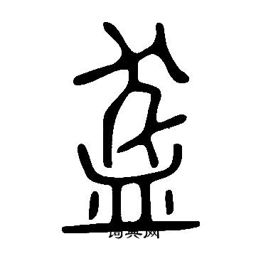 莘隸書書法_莘字書法_隸書字典