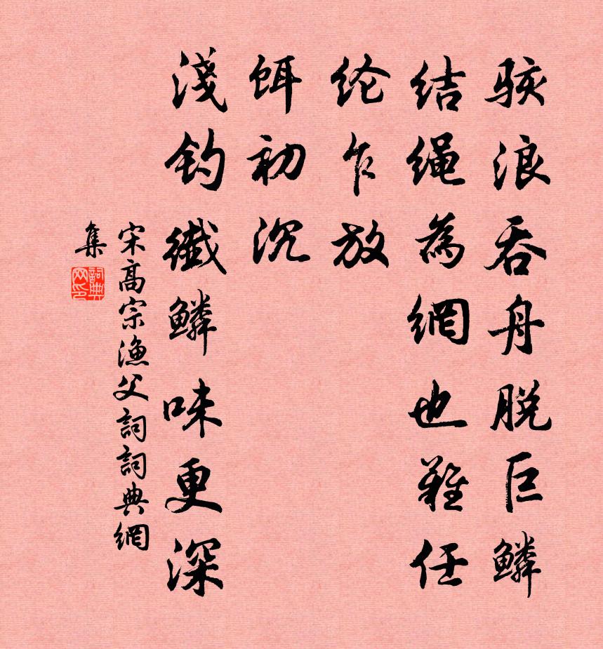 宋高宗漁父詞書法作品欣賞