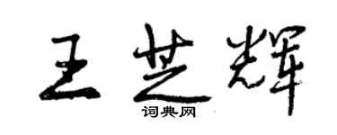 曾慶福王芝輝行書個性簽名怎么寫