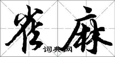 胡問遂雀麻行書怎么寫