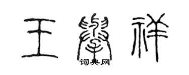 陳聲遠王舉祥篆書個性簽名怎么寫