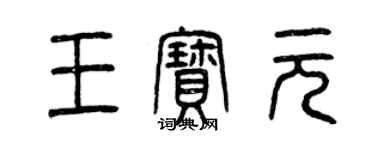 曾慶福王寶元篆書個性簽名怎么寫