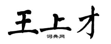 翁闓運王上才楷書個性簽名怎么寫