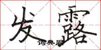 駱恆光發露楷書怎么寫