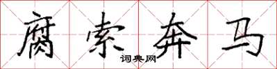 袁強腐索奔馬楷書怎么寫