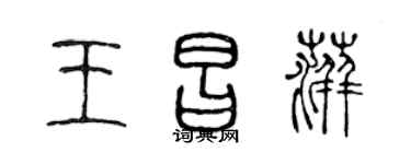陳聲遠王昌萍篆書個性簽名怎么寫