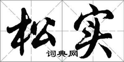 胡問遂松實行書怎么寫