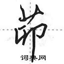 田英章寫的硬筆行書茆