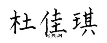 何伯昌杜佳琪楷書個性簽名怎么寫