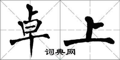 翁闓運卓上楷書怎么寫