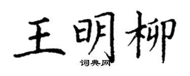 丁謙王明柳楷書個性簽名怎么寫