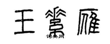 曾慶福王素雁篆書個性簽名怎么寫