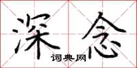 荊霄鵬深念楷書怎么寫