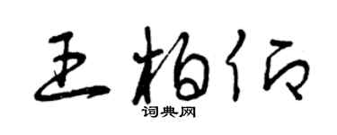 曾慶福王柏仰草書個性簽名怎么寫