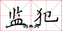 侯登峰監犯楷書怎么寫