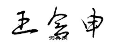 曾慶福王會申草書個性簽名怎么寫