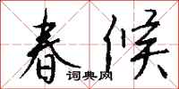 錢沛雲春候行書怎么寫