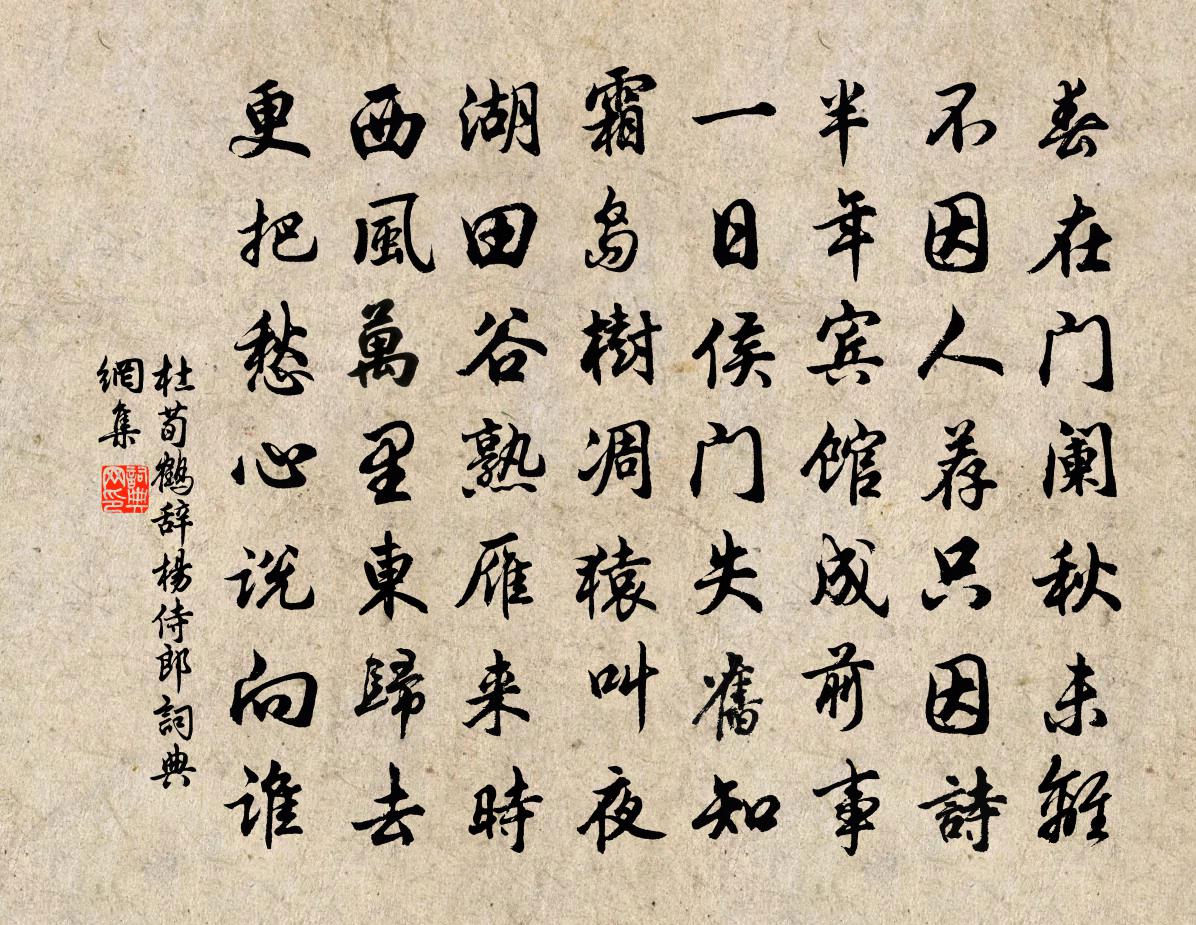 杜荀鶴辭楊侍郎書法作品欣賞