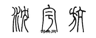 陳墨瀋宇航篆書個性簽名怎么寫