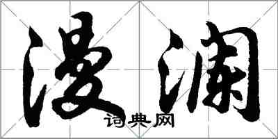 胡問遂漫瀾行書怎么寫