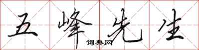 田英章五峰先生行書怎么寫