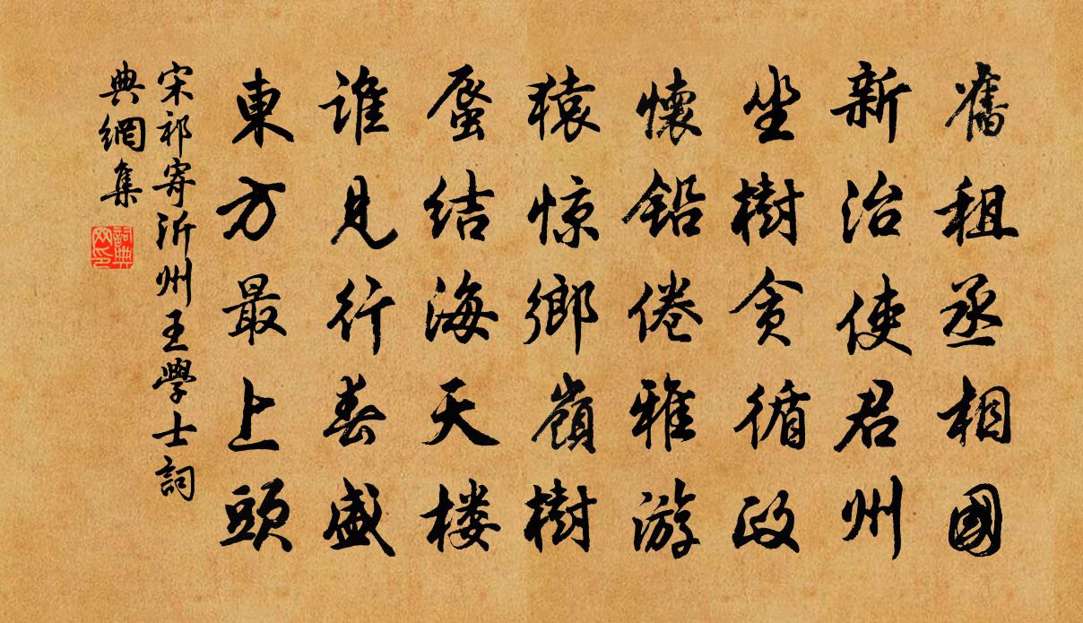 宋祁寄沂州王學士書法作品欣賞