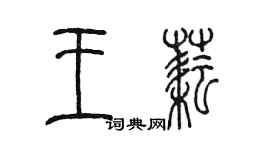 陳墨王耘篆書個性簽名怎么寫