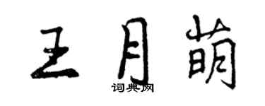 曾慶福王月萌行書個性簽名怎么寫