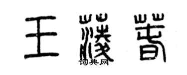 曾慶福王菱春篆書個性簽名怎么寫